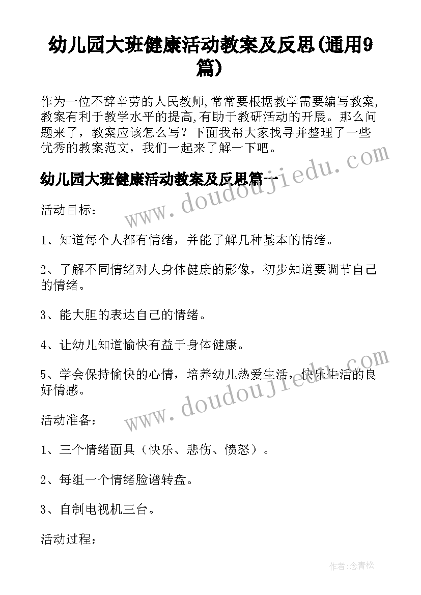 幼儿园大班健康活动教案及反思(通用9篇)