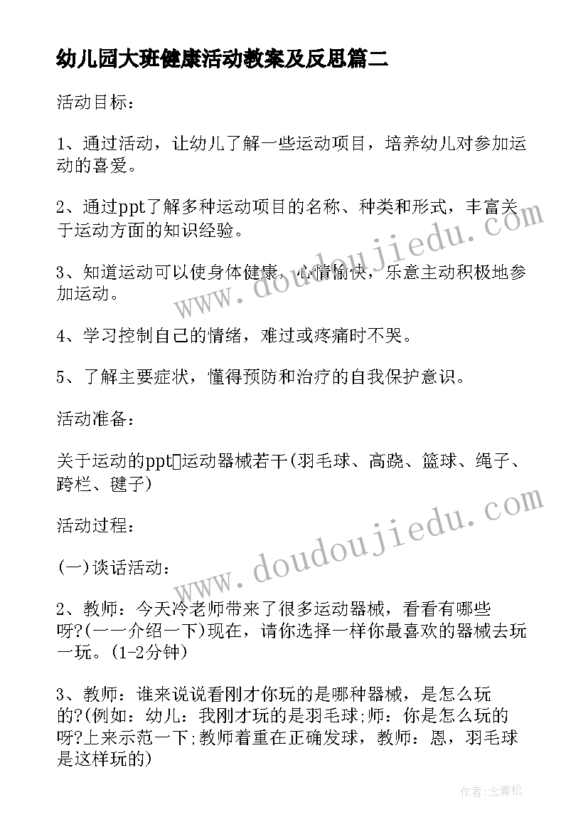 幼儿园大班健康活动教案及反思(通用9篇)