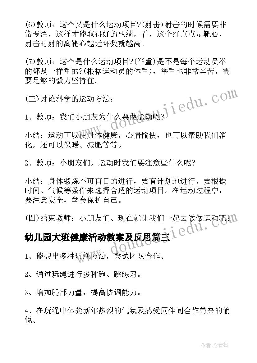 幼儿园大班健康活动教案及反思(通用9篇)