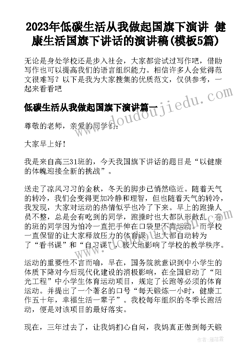 2023年低碳生活从我做起国旗下演讲 健康生活国旗下讲话的演讲稿(模板5篇)