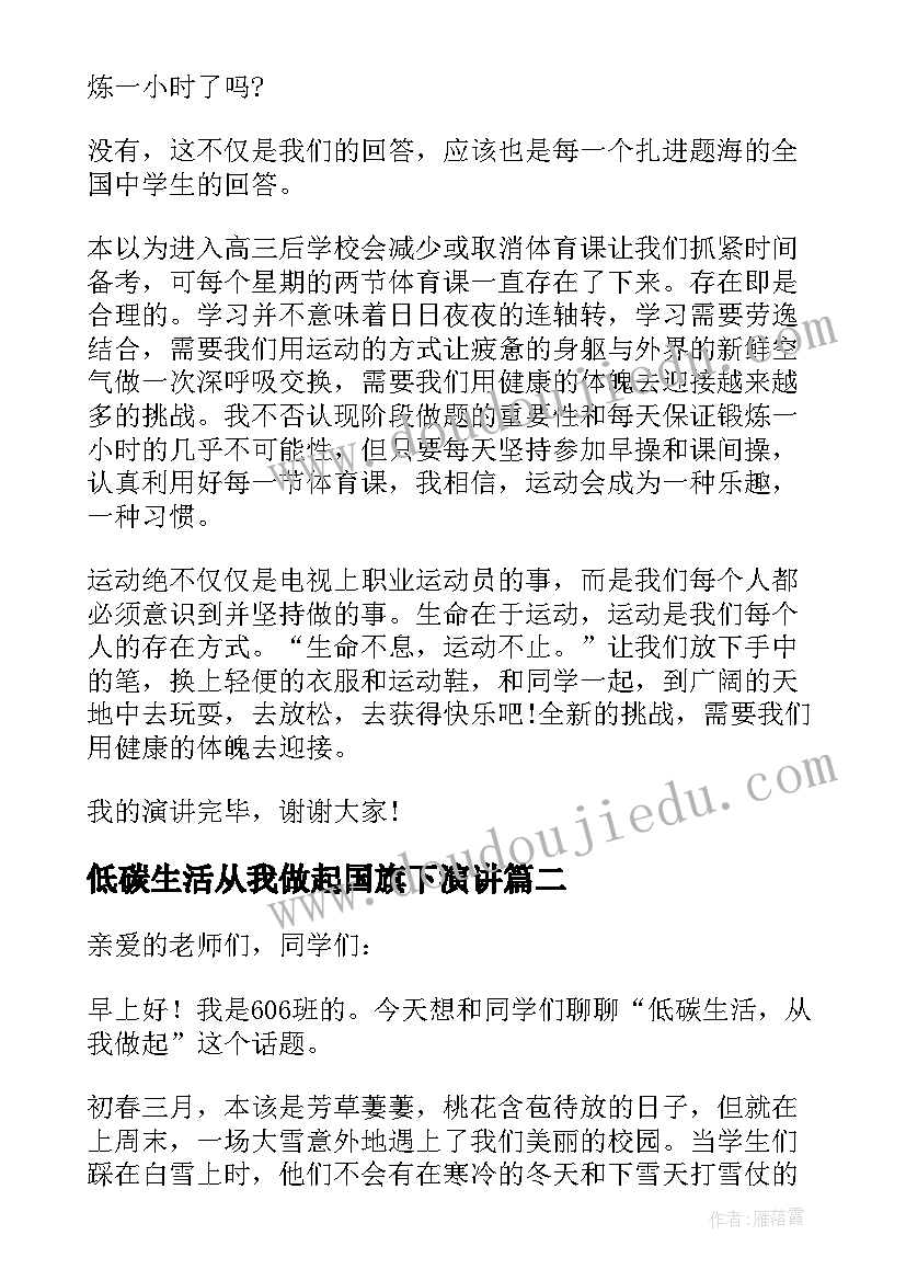 2023年低碳生活从我做起国旗下演讲 健康生活国旗下讲话的演讲稿(模板5篇)