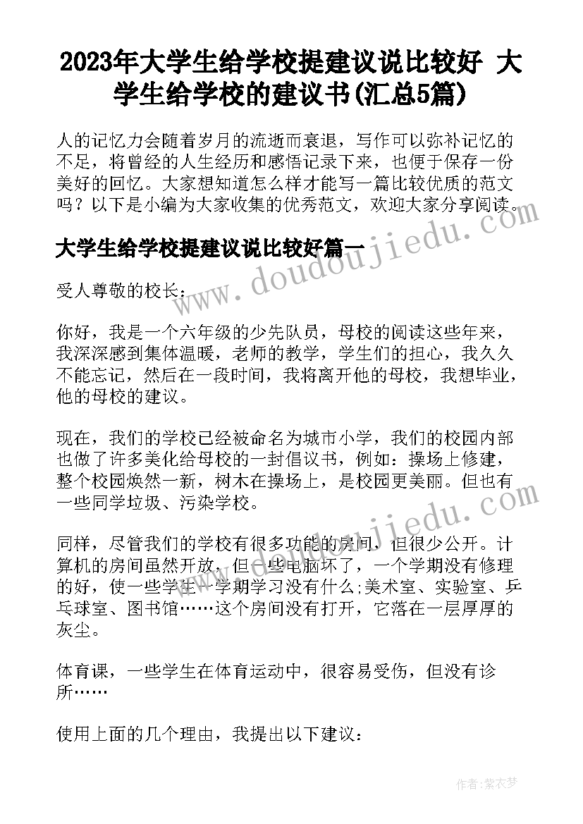 2023年大学生给学校提建议说比较好 大学生给学校的建议书(汇总5篇)