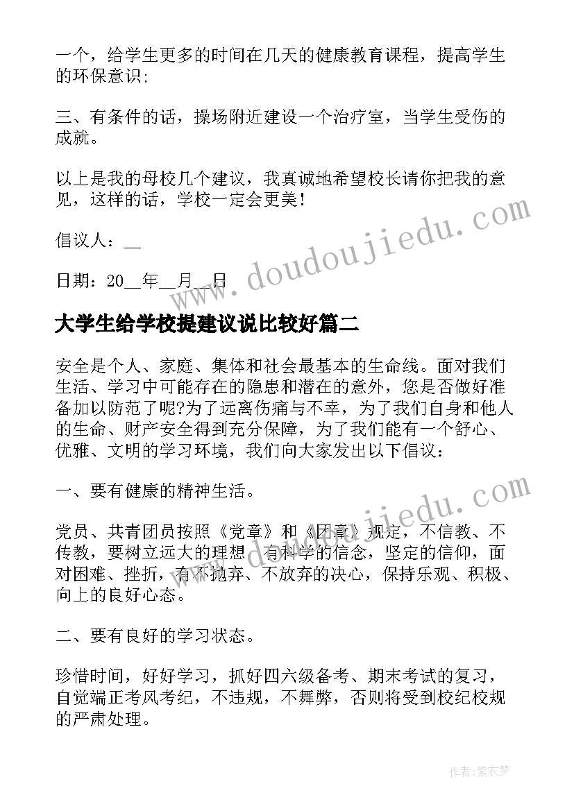 2023年大学生给学校提建议说比较好 大学生给学校的建议书(汇总5篇)