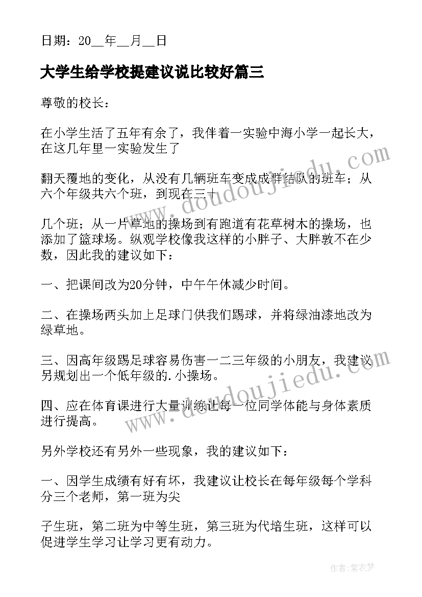 2023年大学生给学校提建议说比较好 大学生给学校的建议书(汇总5篇)