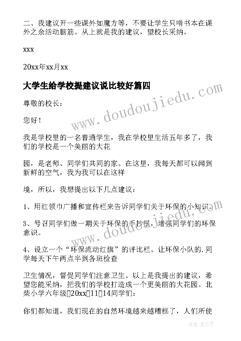 2023年大学生给学校提建议说比较好 大学生给学校的建议书(汇总5篇)