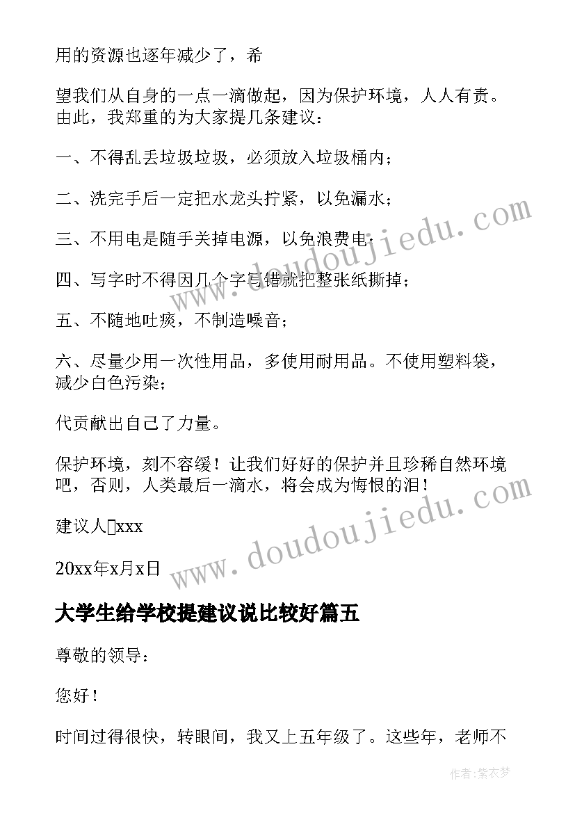 2023年大学生给学校提建议说比较好 大学生给学校的建议书(汇总5篇)