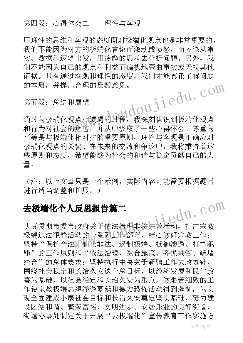 2023年去极端化个人反思报告 凡极端化心得体会(优秀7篇)