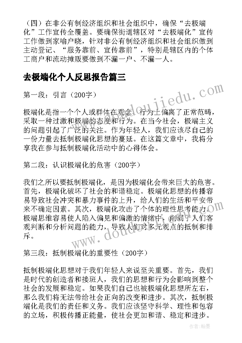 2023年去极端化个人反思报告 凡极端化心得体会(优秀7篇)