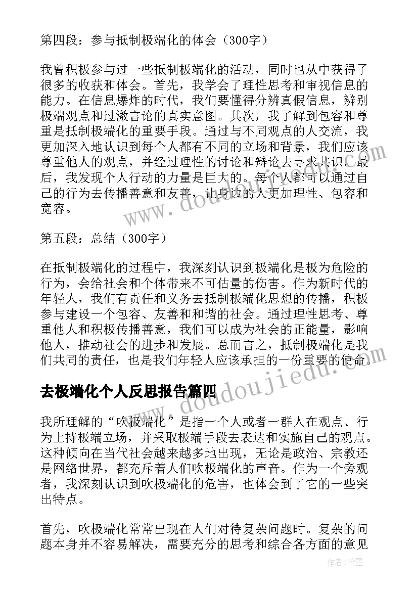 2023年去极端化个人反思报告 凡极端化心得体会(优秀7篇)