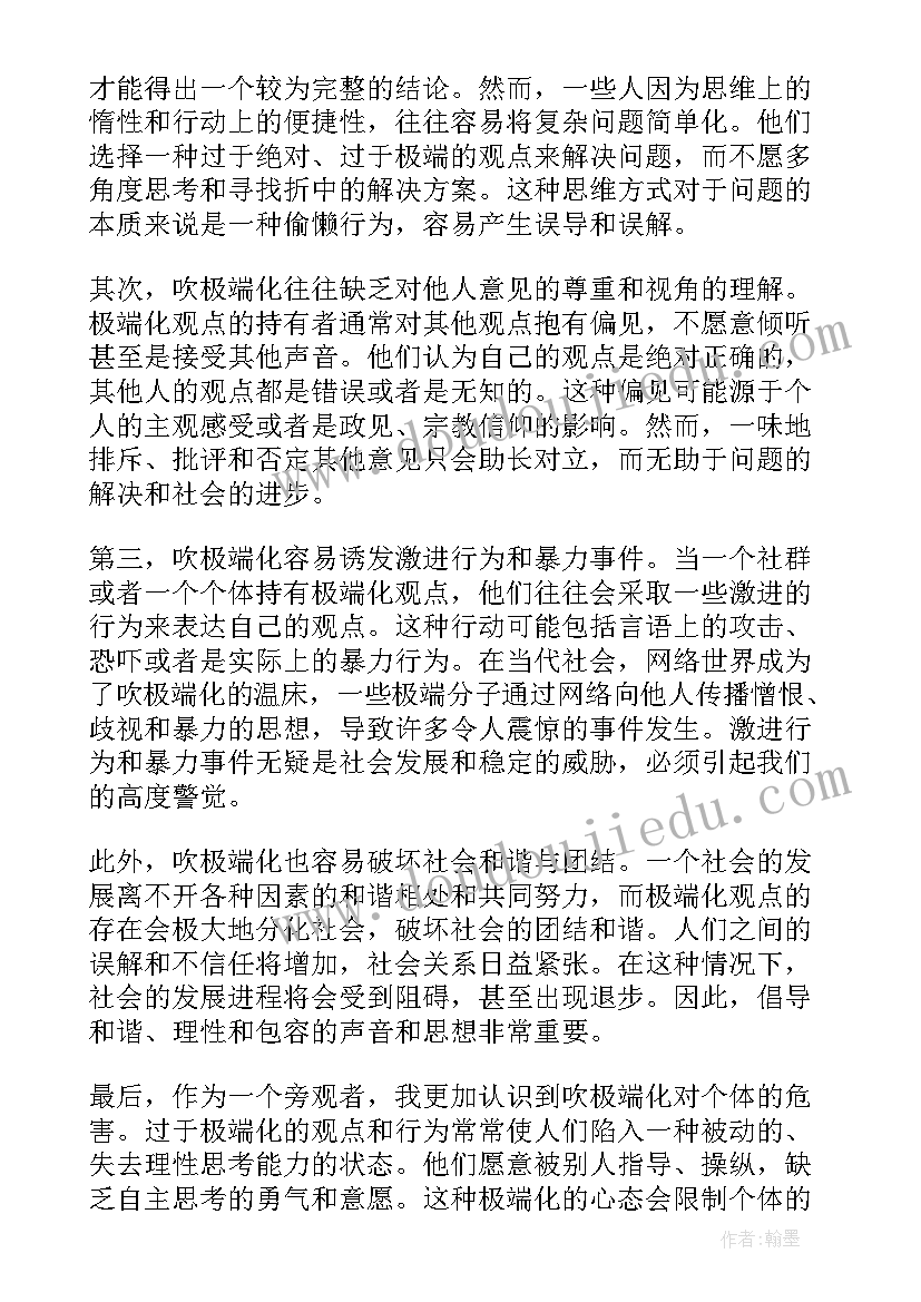 2023年去极端化个人反思报告 凡极端化心得体会(优秀7篇)