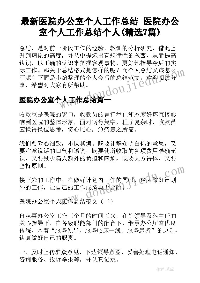 最新医院办公室个人工作总结 医院办公室个人工作总结个人(精选7篇)