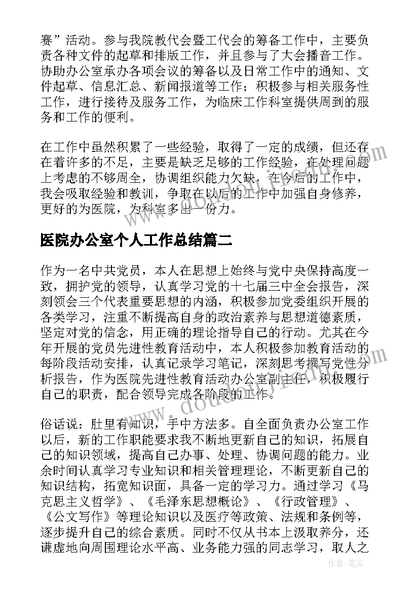 最新医院办公室个人工作总结 医院办公室个人工作总结个人(精选7篇)