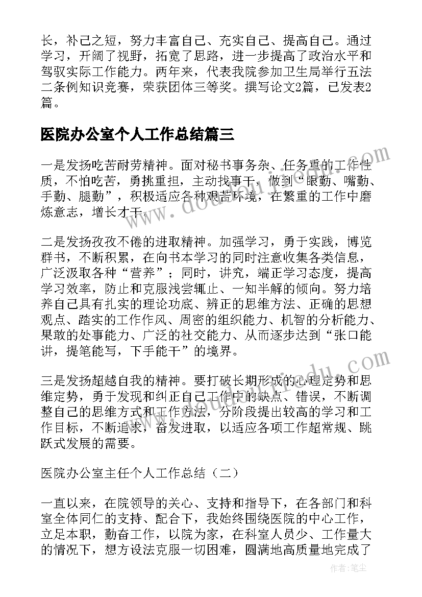 最新医院办公室个人工作总结 医院办公室个人工作总结个人(精选7篇)