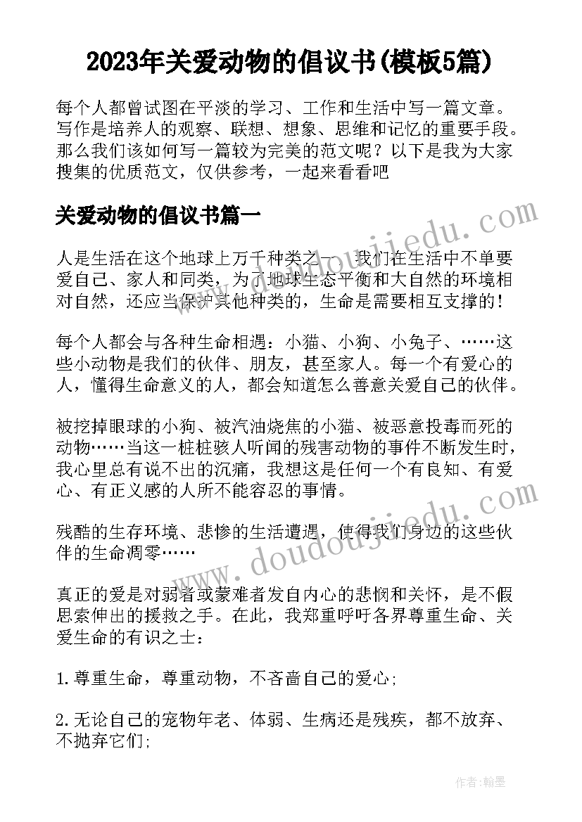 2023年关爱动物的倡议书(模板5篇)