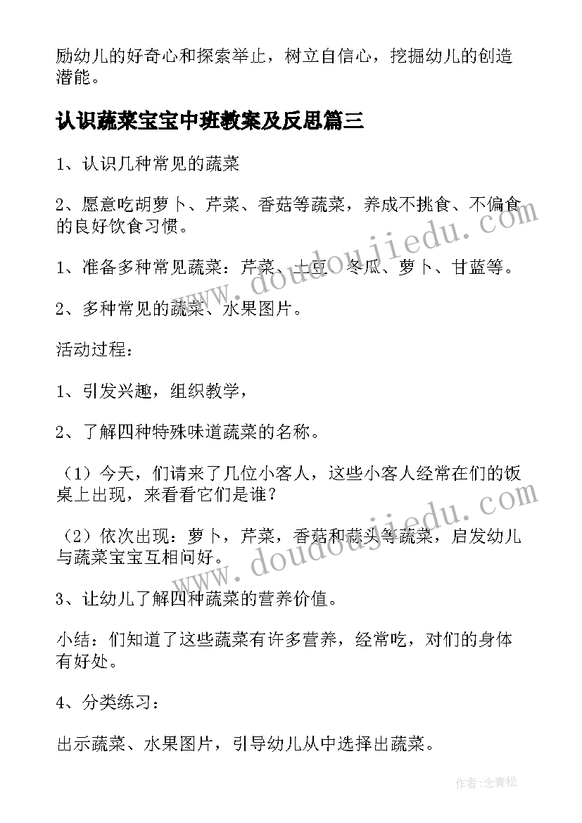 最新认识蔬菜宝宝中班教案及反思(汇总5篇)