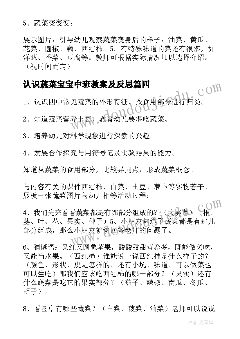 最新认识蔬菜宝宝中班教案及反思(汇总5篇)