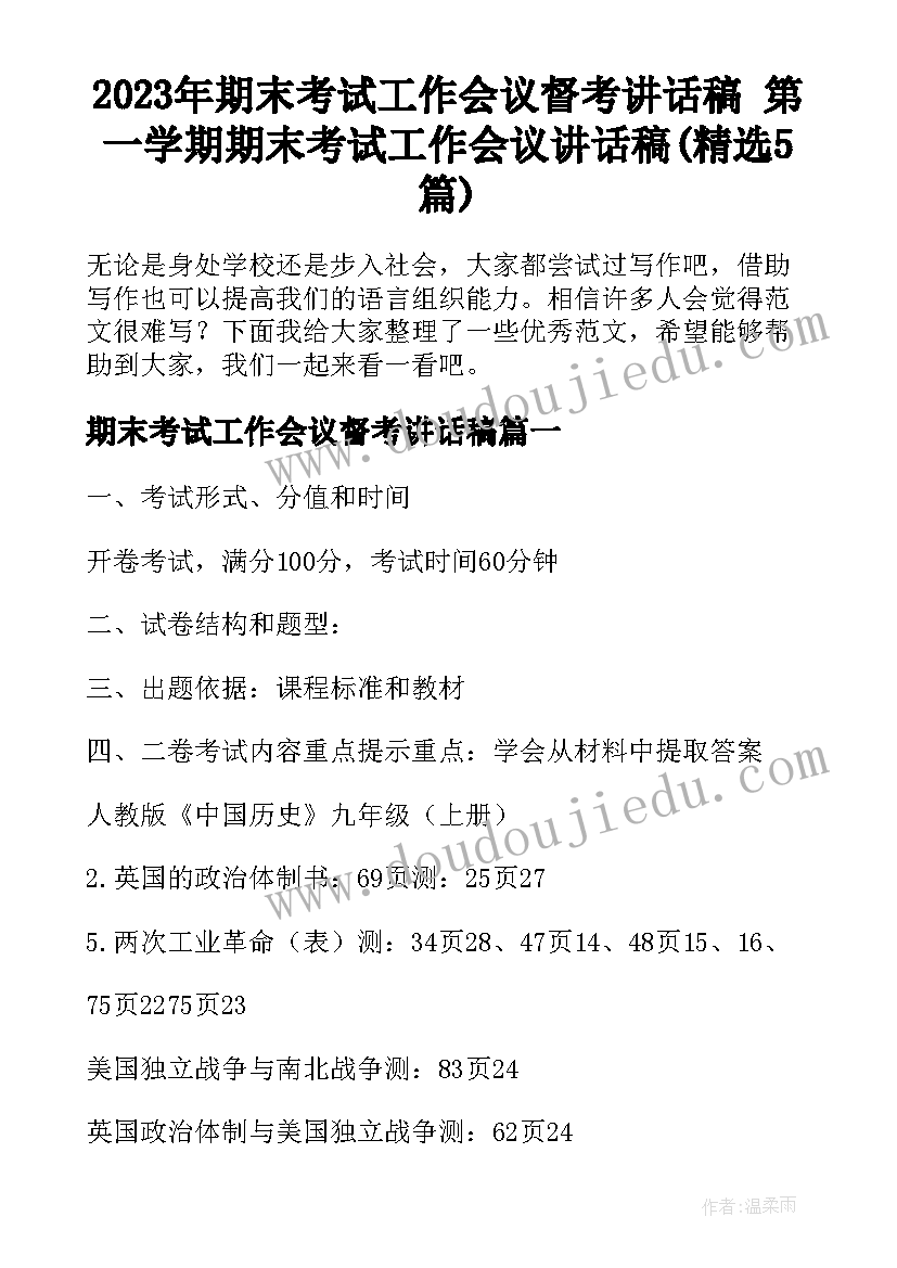 2023年期末考试工作会议督考讲话稿 第一学期期末考试工作会议讲话稿(精选5篇)