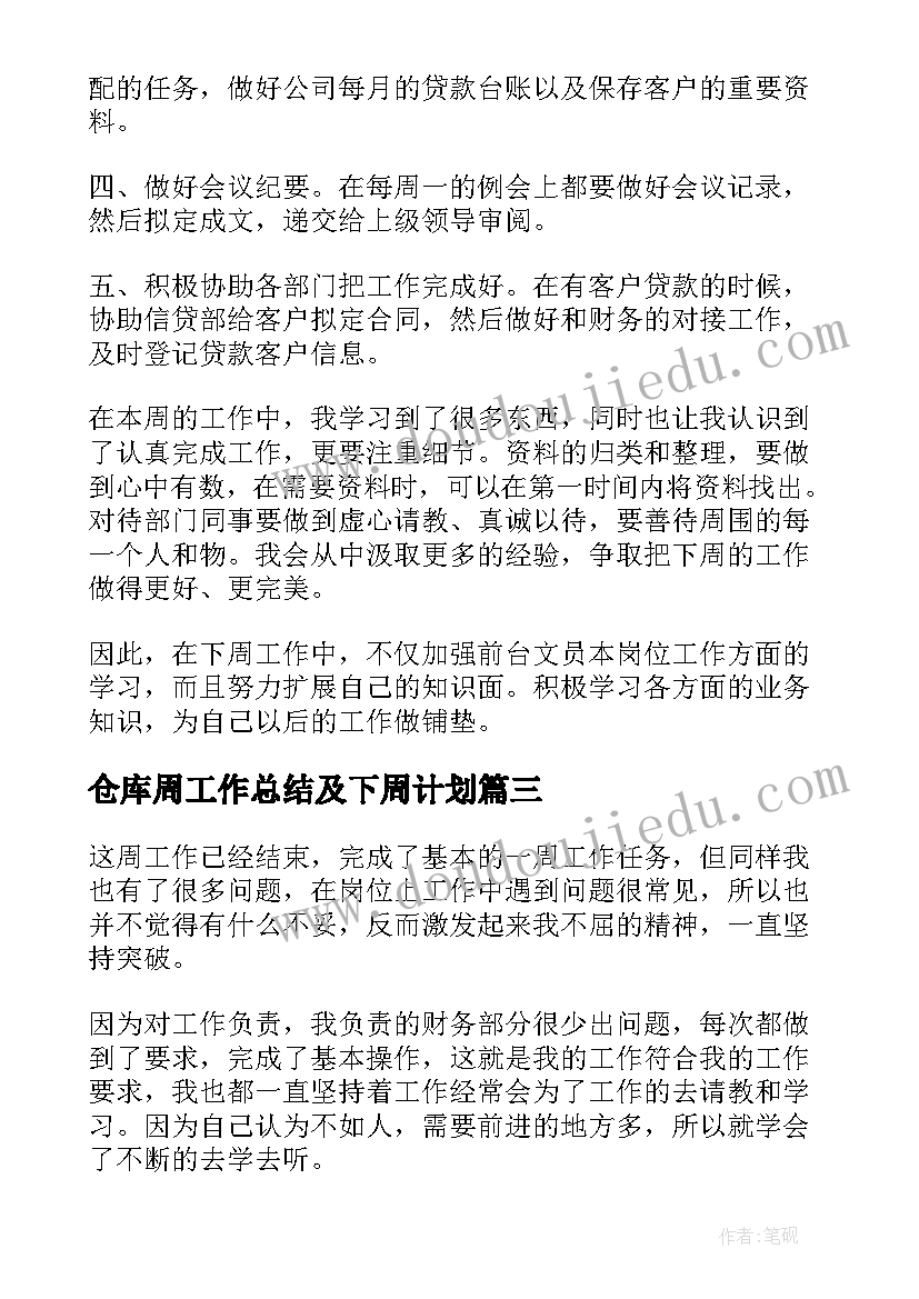 仓库周工作总结及下周计划(模板5篇)