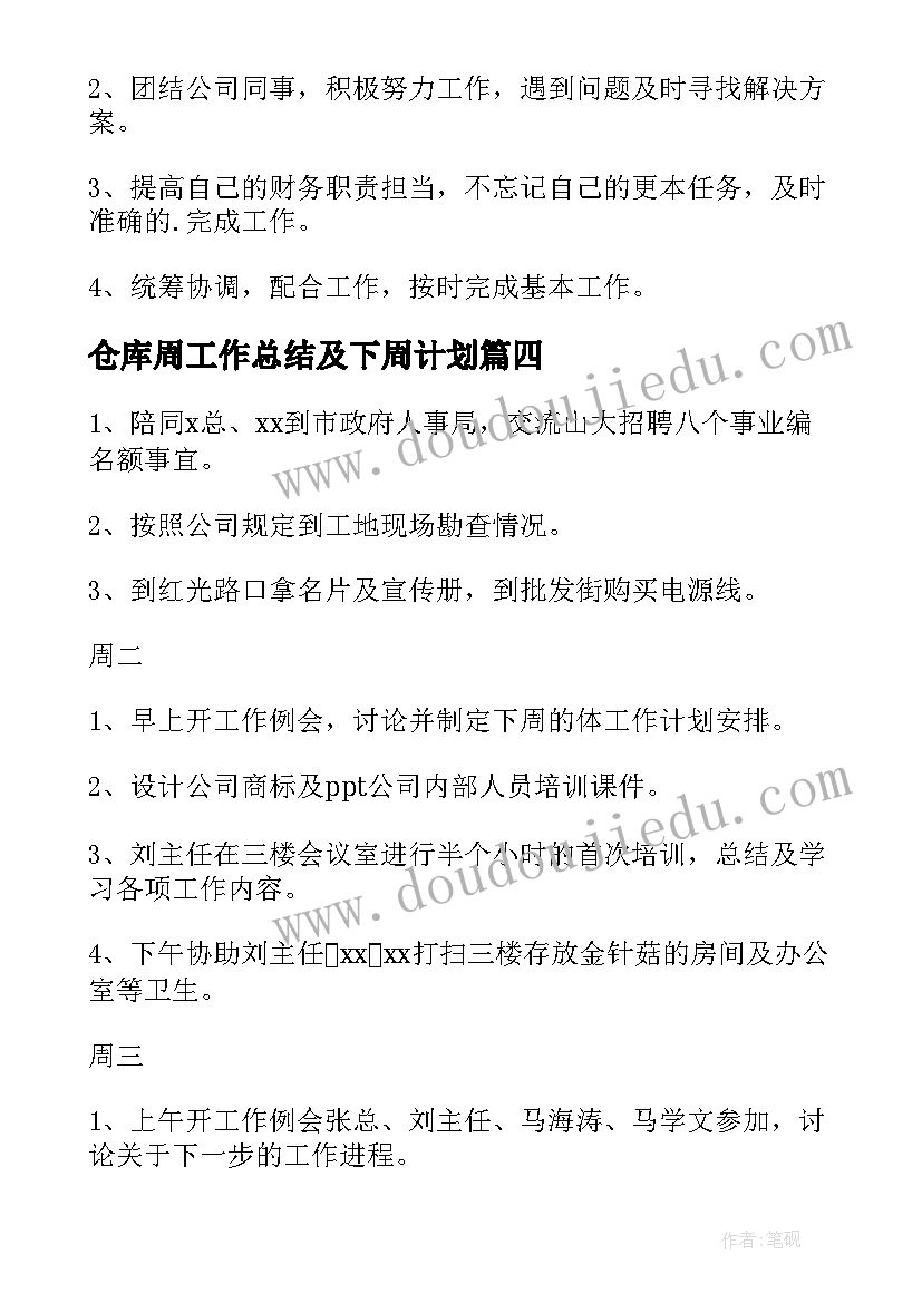 仓库周工作总结及下周计划(模板5篇)