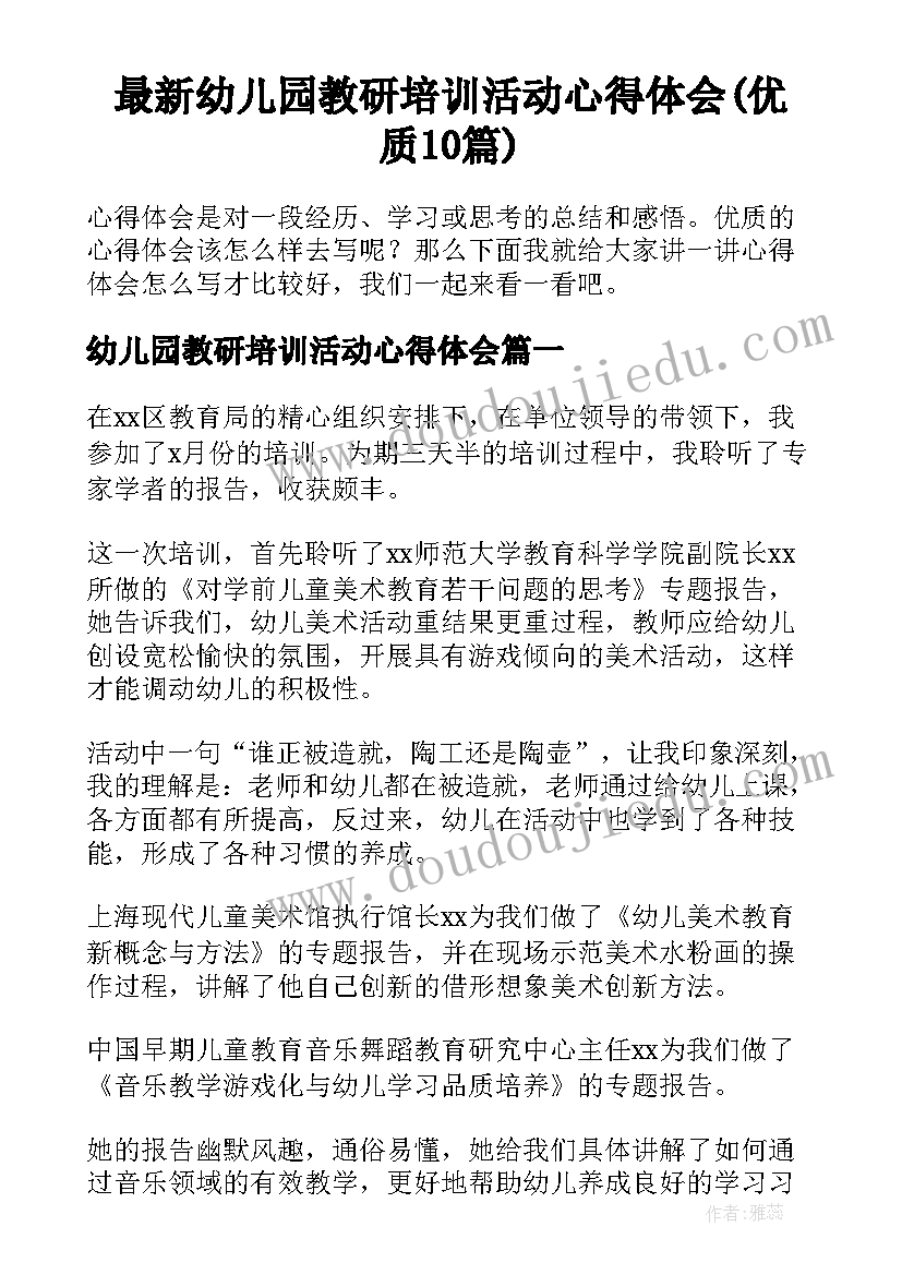 最新幼儿园教研培训活动心得体会(优质10篇)