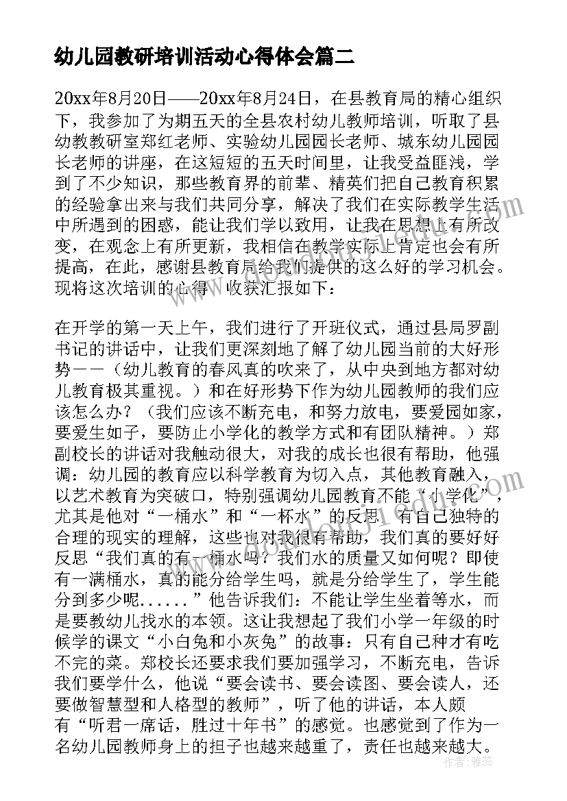 最新幼儿园教研培训活动心得体会(优质10篇)