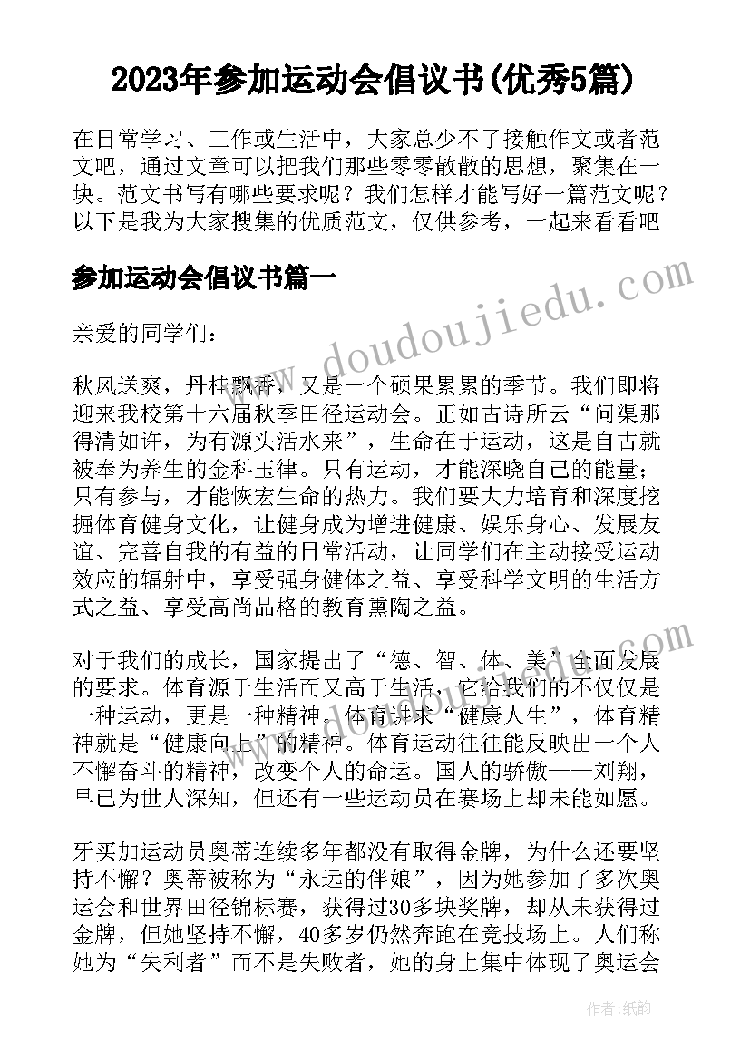 2023年参加运动会倡议书(优秀5篇)