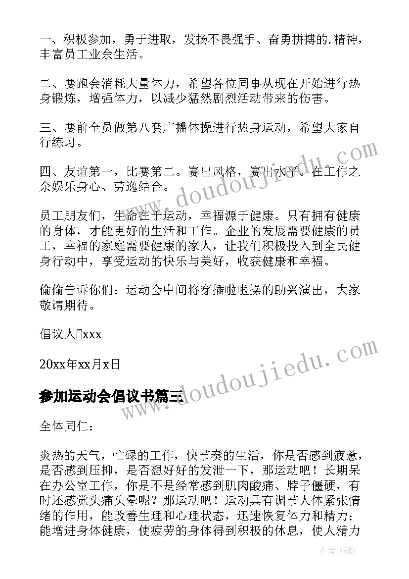 2023年参加运动会倡议书(优秀5篇)