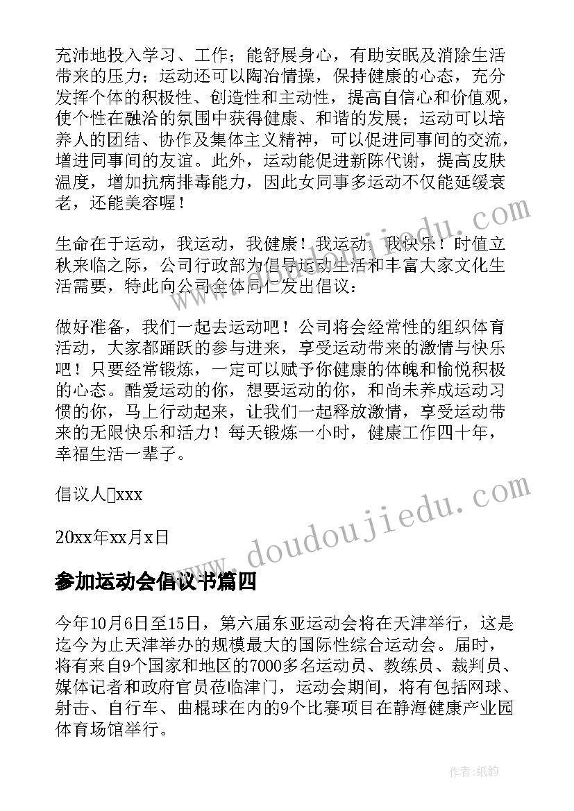 2023年参加运动会倡议书(优秀5篇)