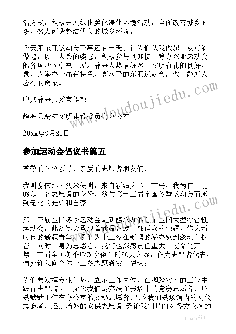 2023年参加运动会倡议书(优秀5篇)