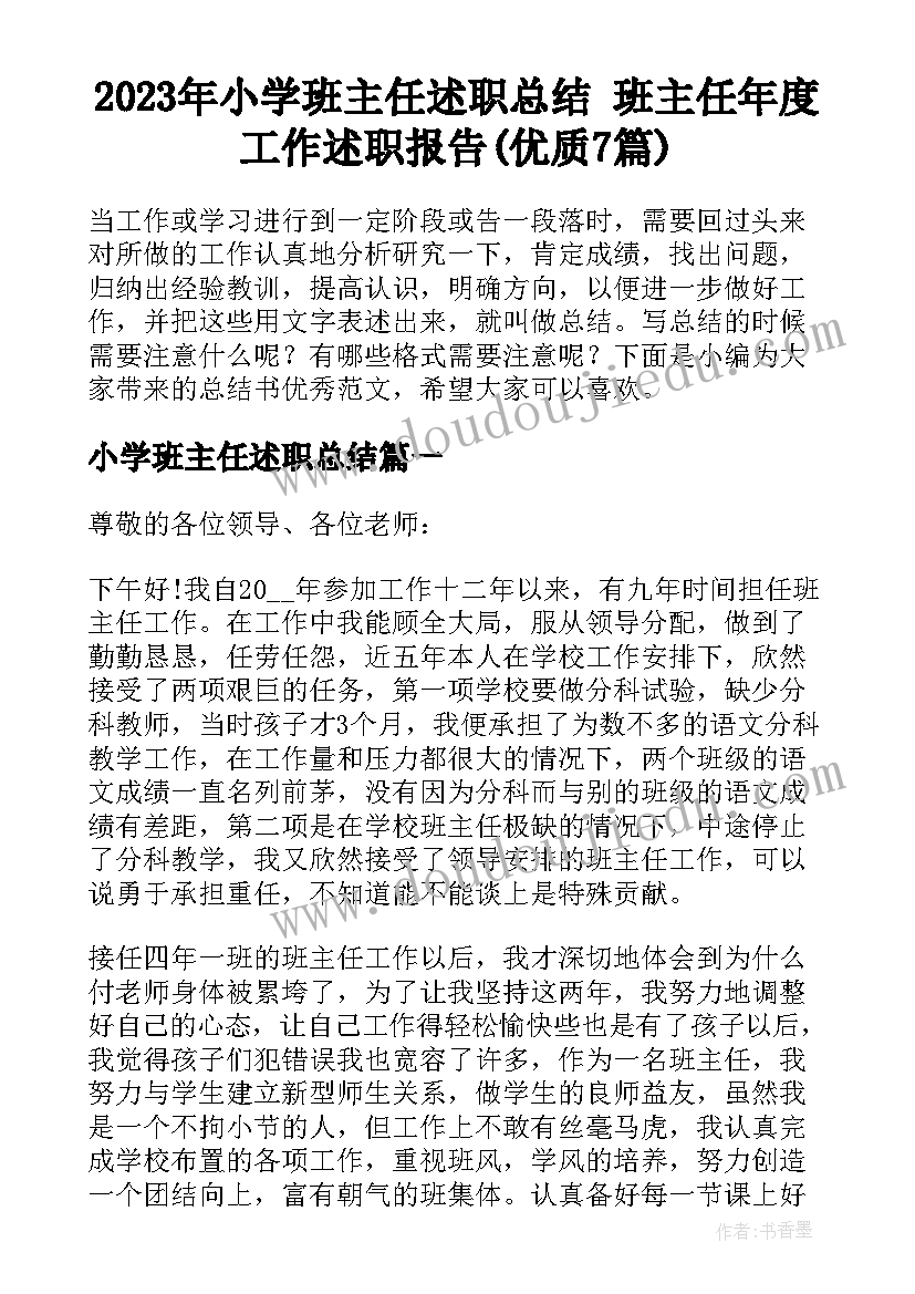 2023年小学班主任述职总结 班主任年度工作述职报告(优质7篇)