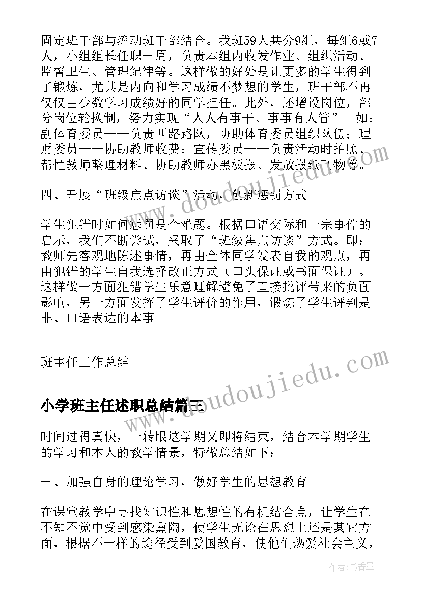 2023年小学班主任述职总结 班主任年度工作述职报告(优质7篇)