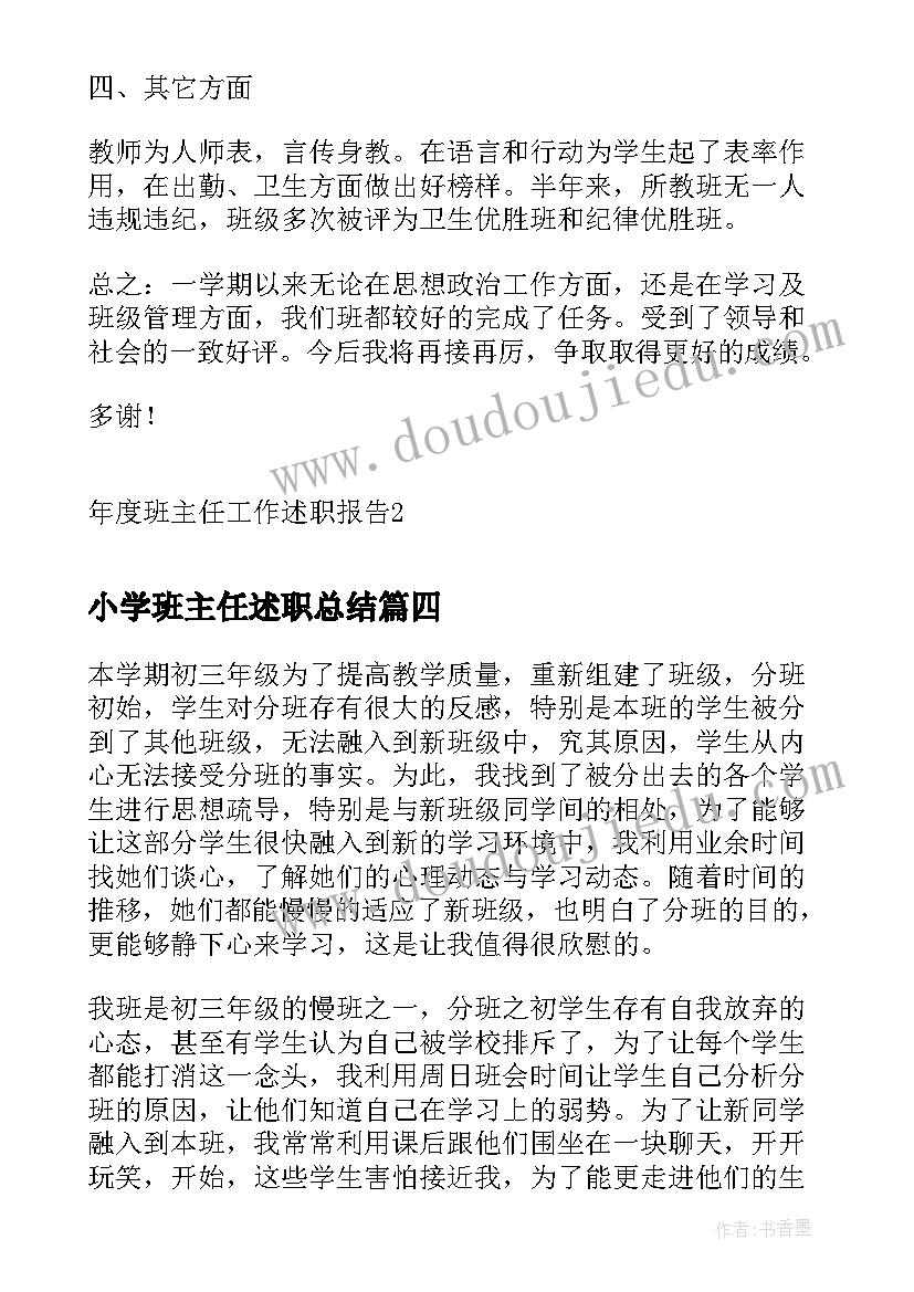 2023年小学班主任述职总结 班主任年度工作述职报告(优质7篇)