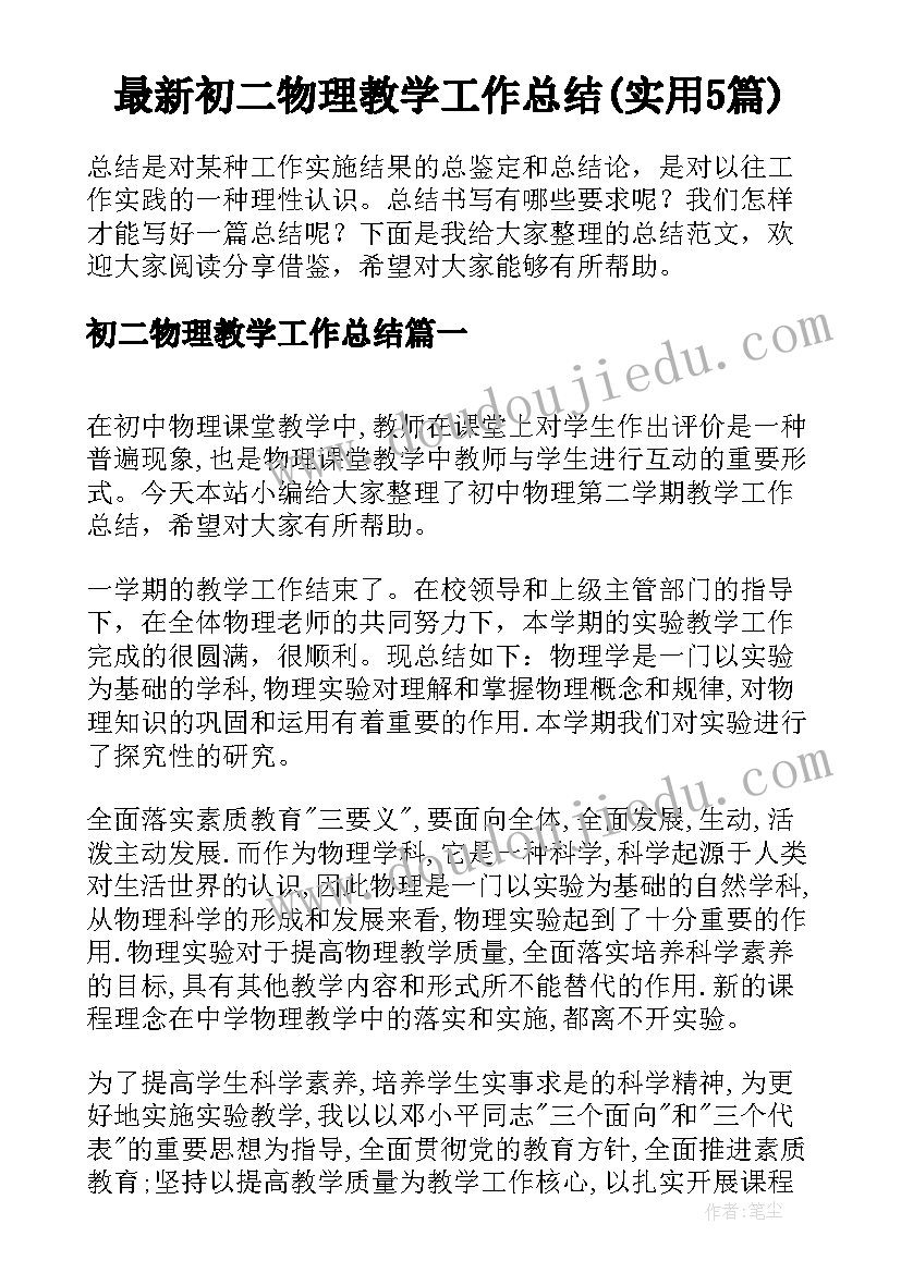 最新初二物理教学工作总结(实用5篇)