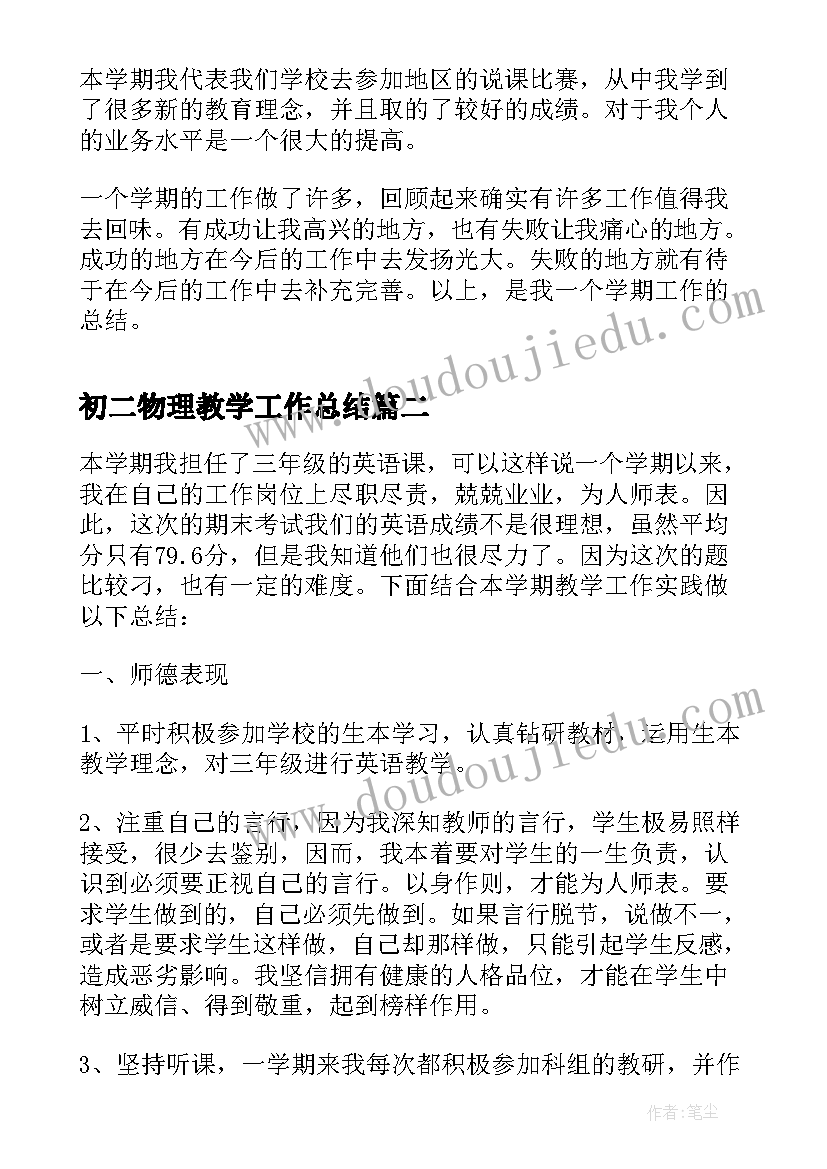 最新初二物理教学工作总结(实用5篇)