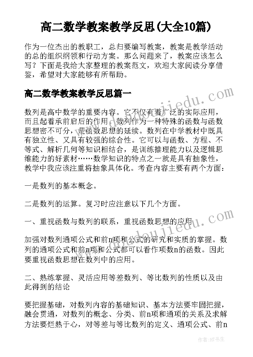 高二数学教案教学反思(大全10篇)