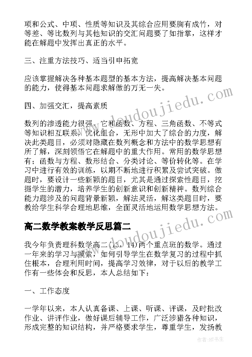 高二数学教案教学反思(大全10篇)