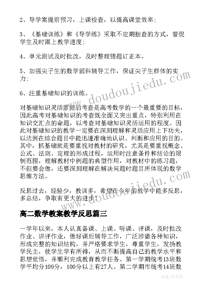 高二数学教案教学反思(大全10篇)