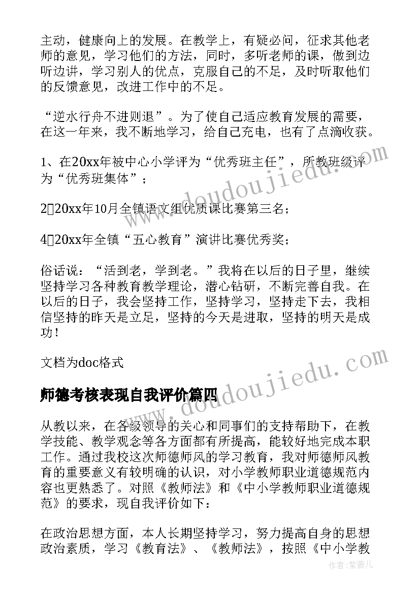 最新师德考核表现自我评价 教师个人师德师风自我评价(精选6篇)