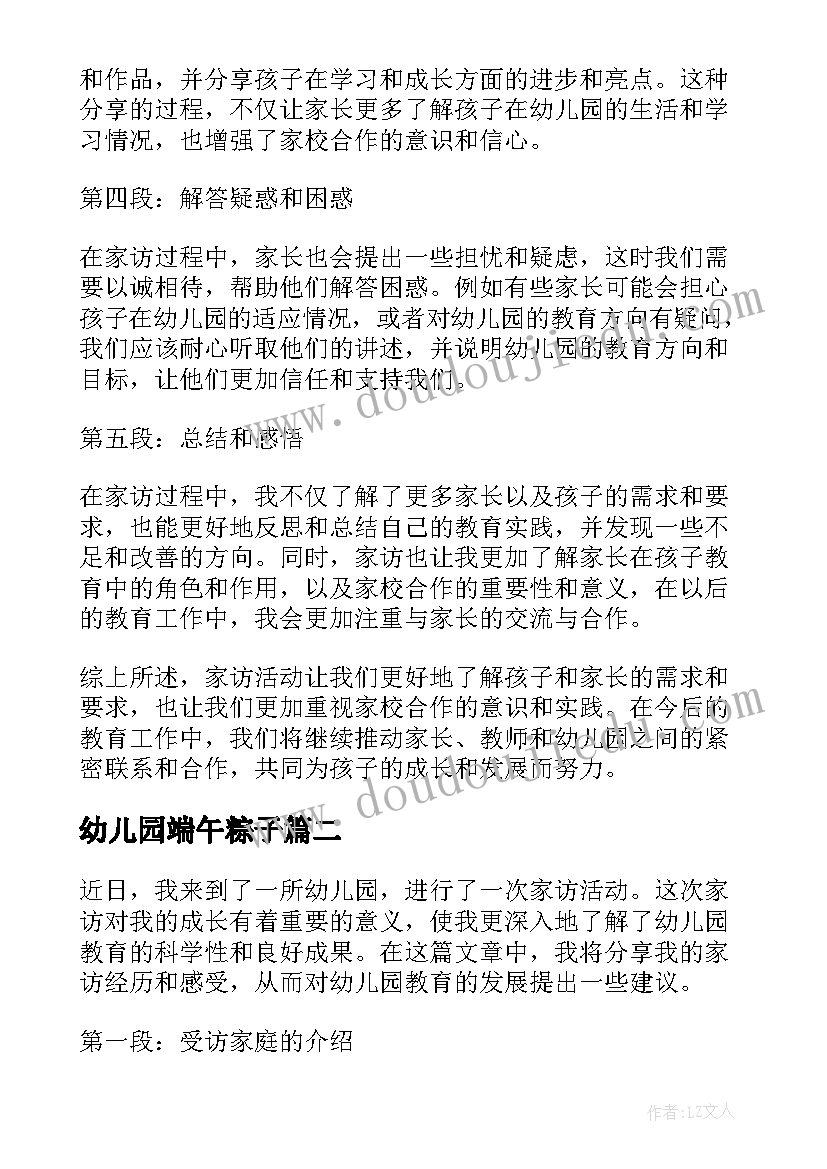 幼儿园端午粽子 家访心得体会幼儿园(精选7篇)