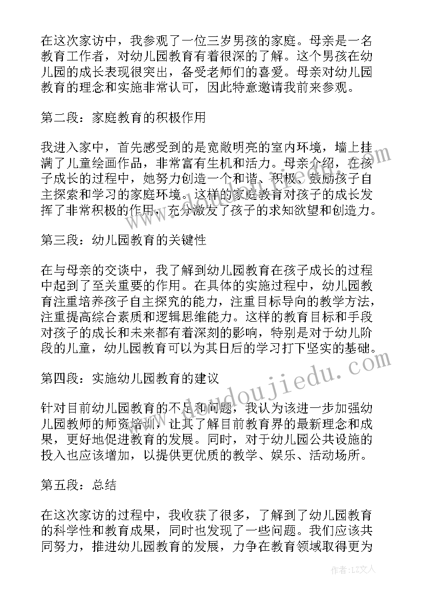 幼儿园端午粽子 家访心得体会幼儿园(精选7篇)