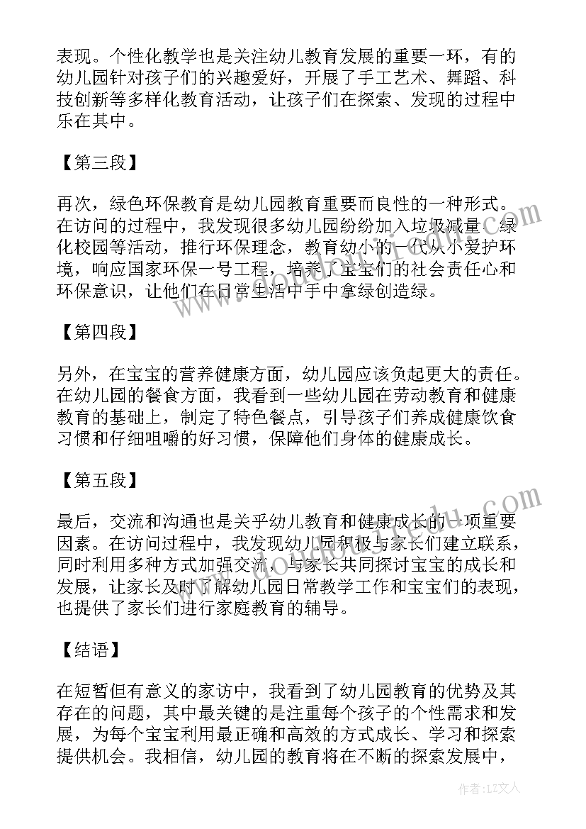 幼儿园端午粽子 家访心得体会幼儿园(精选7篇)