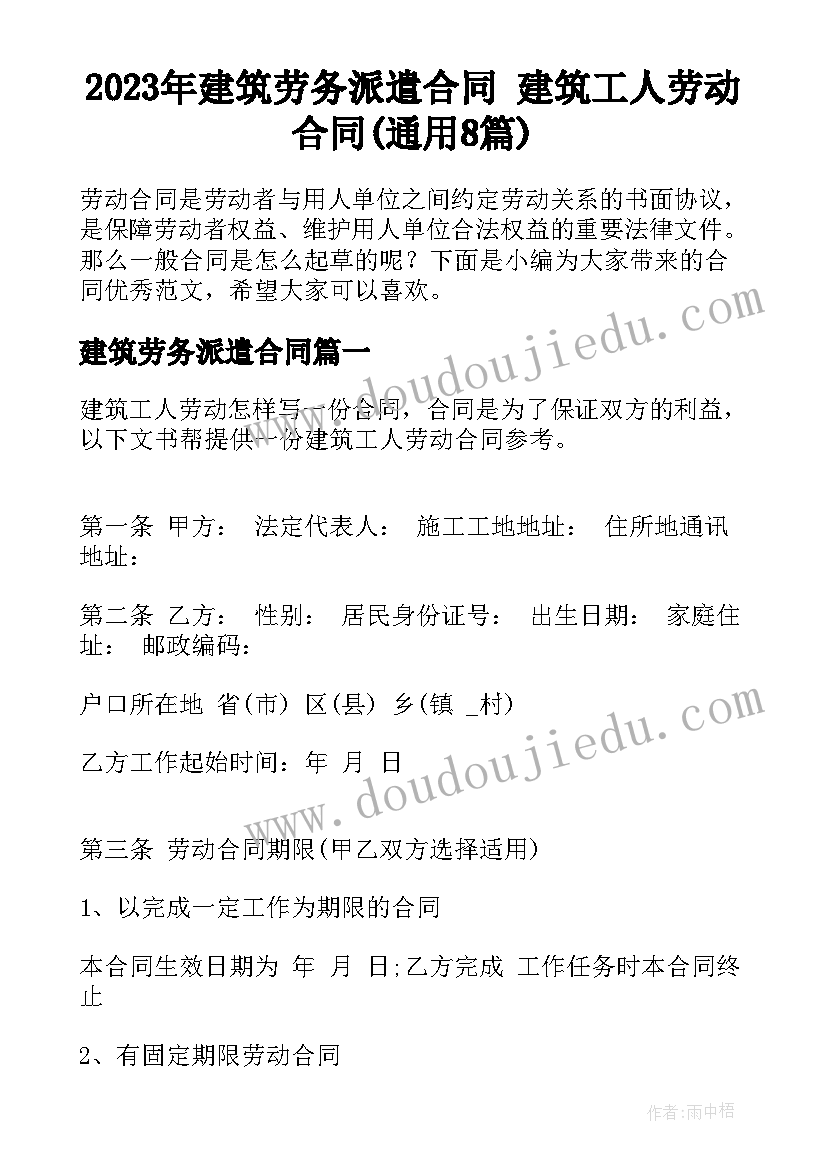 2023年建筑劳务派遣合同 建筑工人劳动合同(通用8篇)