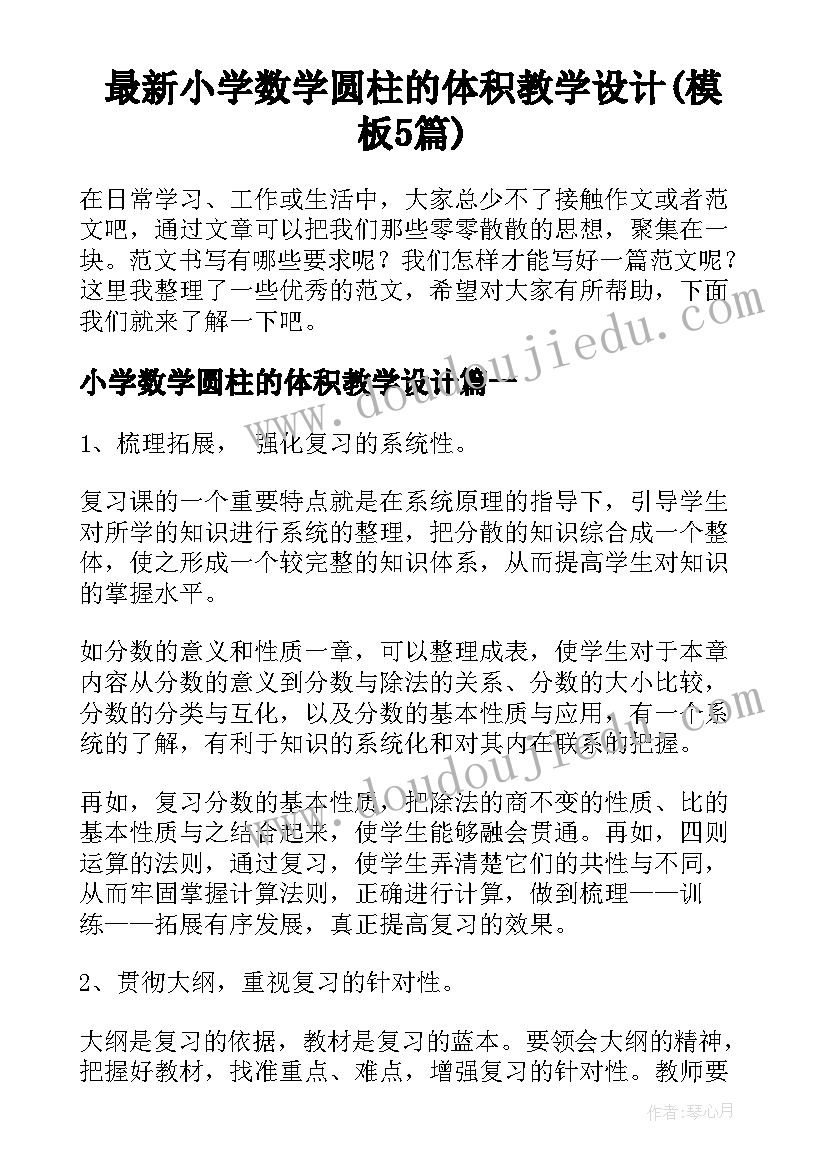 最新小学数学圆柱的体积教学设计(模板5篇)