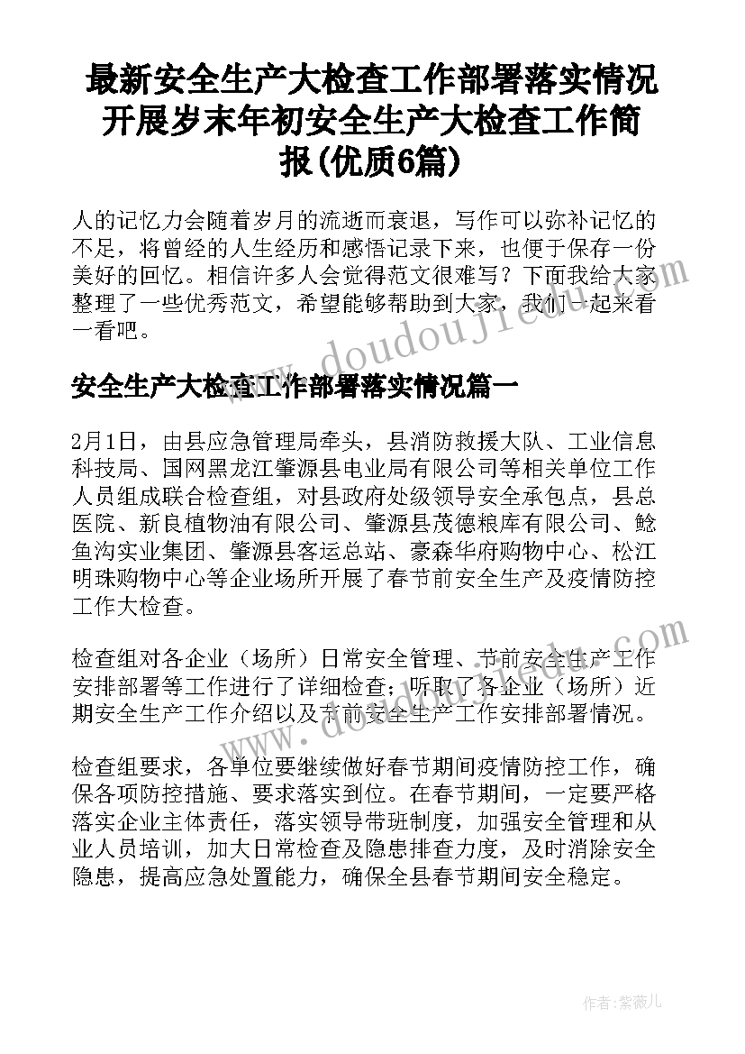 最新安全生产大检查工作部署落实情况 开展岁末年初安全生产大检查工作简报(优质6篇)