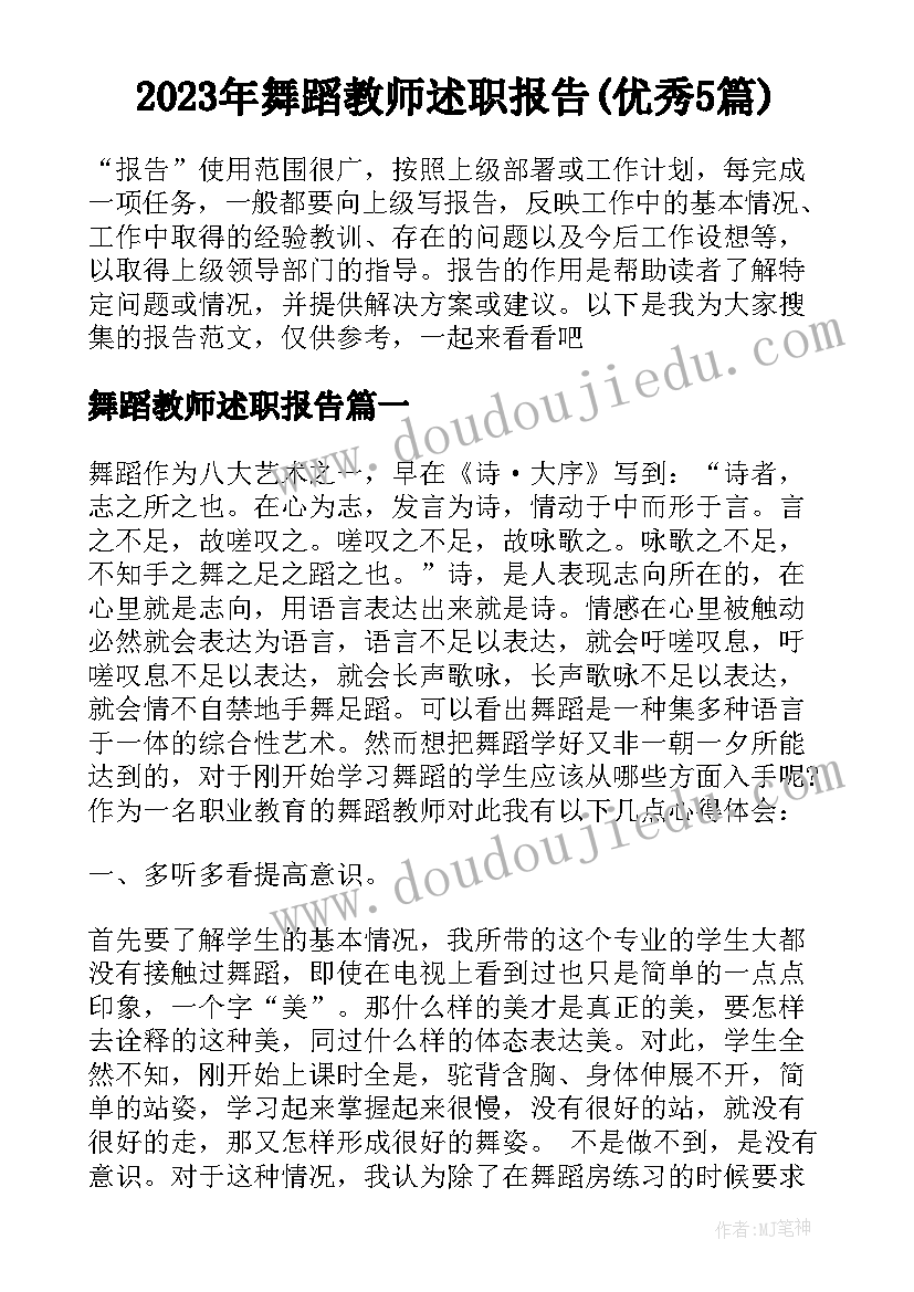 2023年舞蹈教师述职报告(优秀5篇)