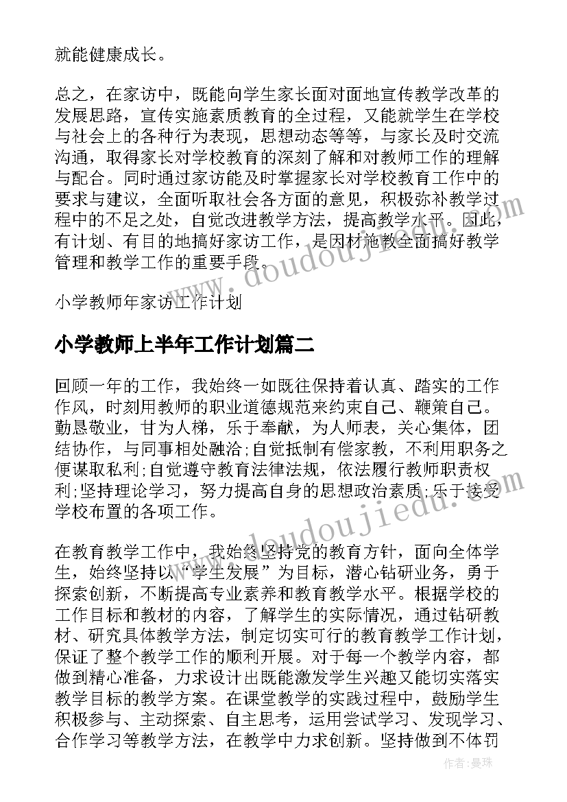 最新小学教师上半年工作计划(优质5篇)