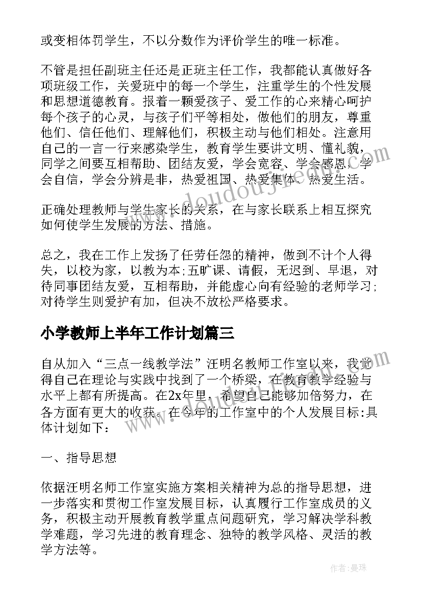 最新小学教师上半年工作计划(优质5篇)