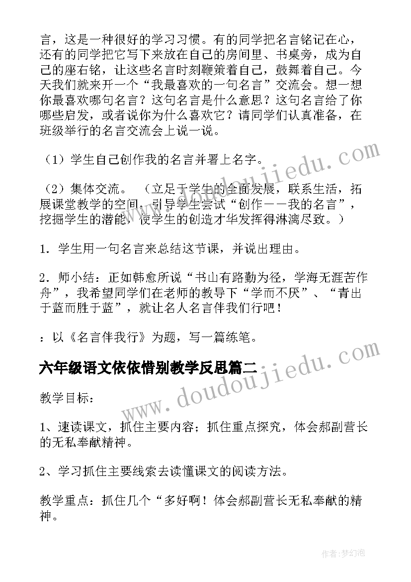 最新六年级语文依依惜别教学反思(汇总9篇)