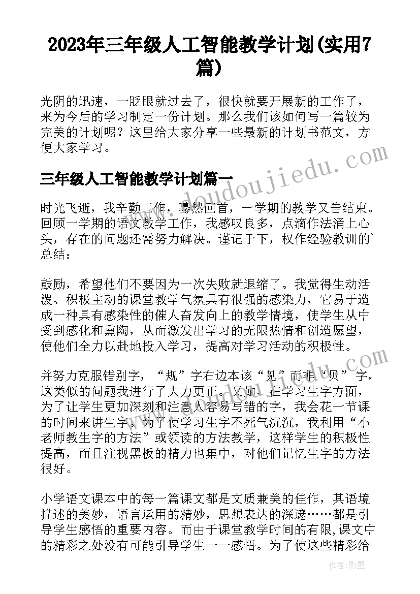 2023年三年级人工智能教学计划(实用7篇)