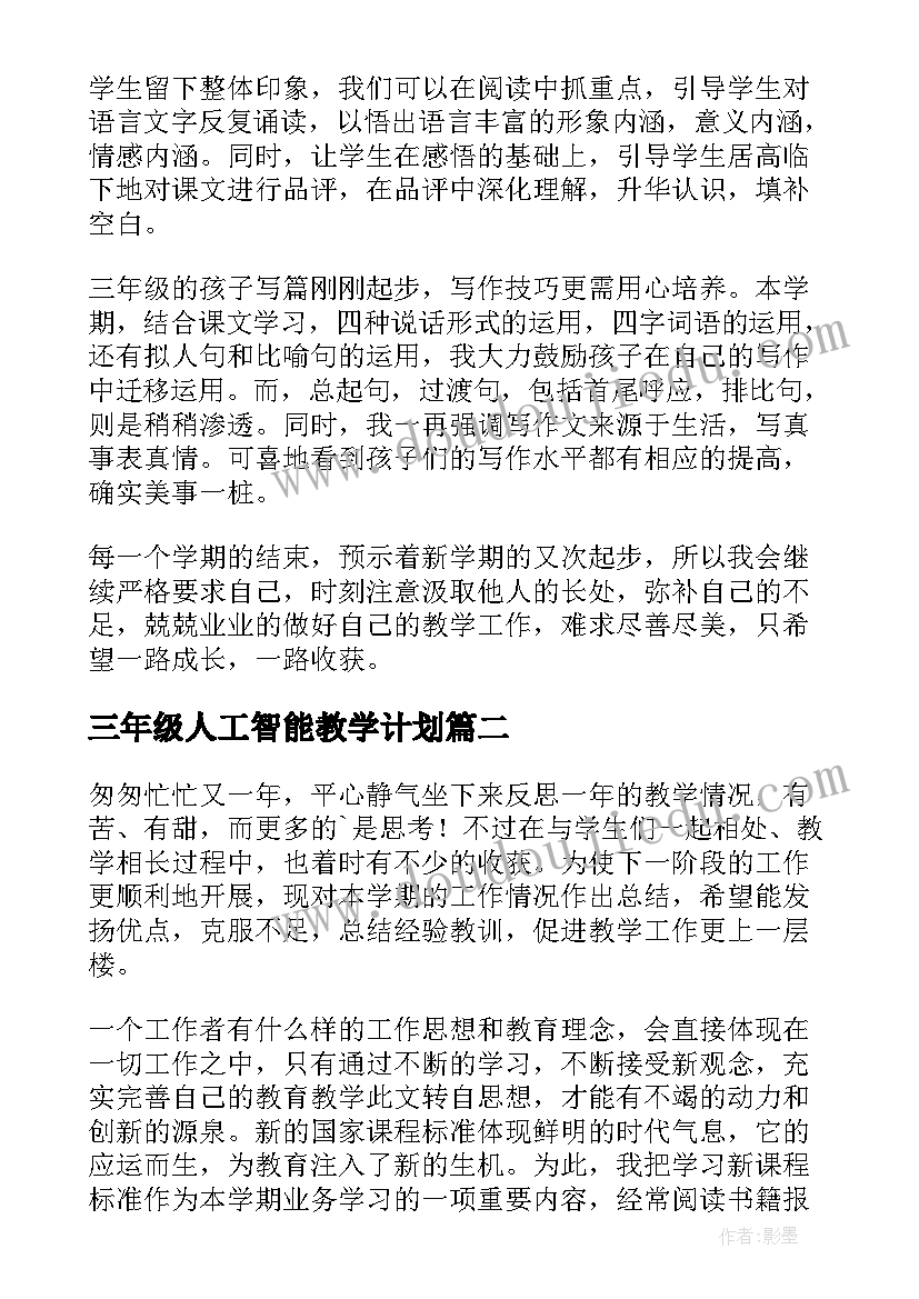 2023年三年级人工智能教学计划(实用7篇)